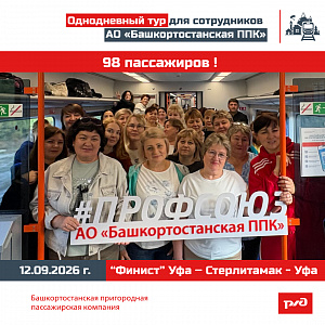 Однодневный тур для сотрудников по маршруту "Финиста" Уфа - Стерлитамак - Уфа 